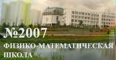 Физико-математическая школа № 2007